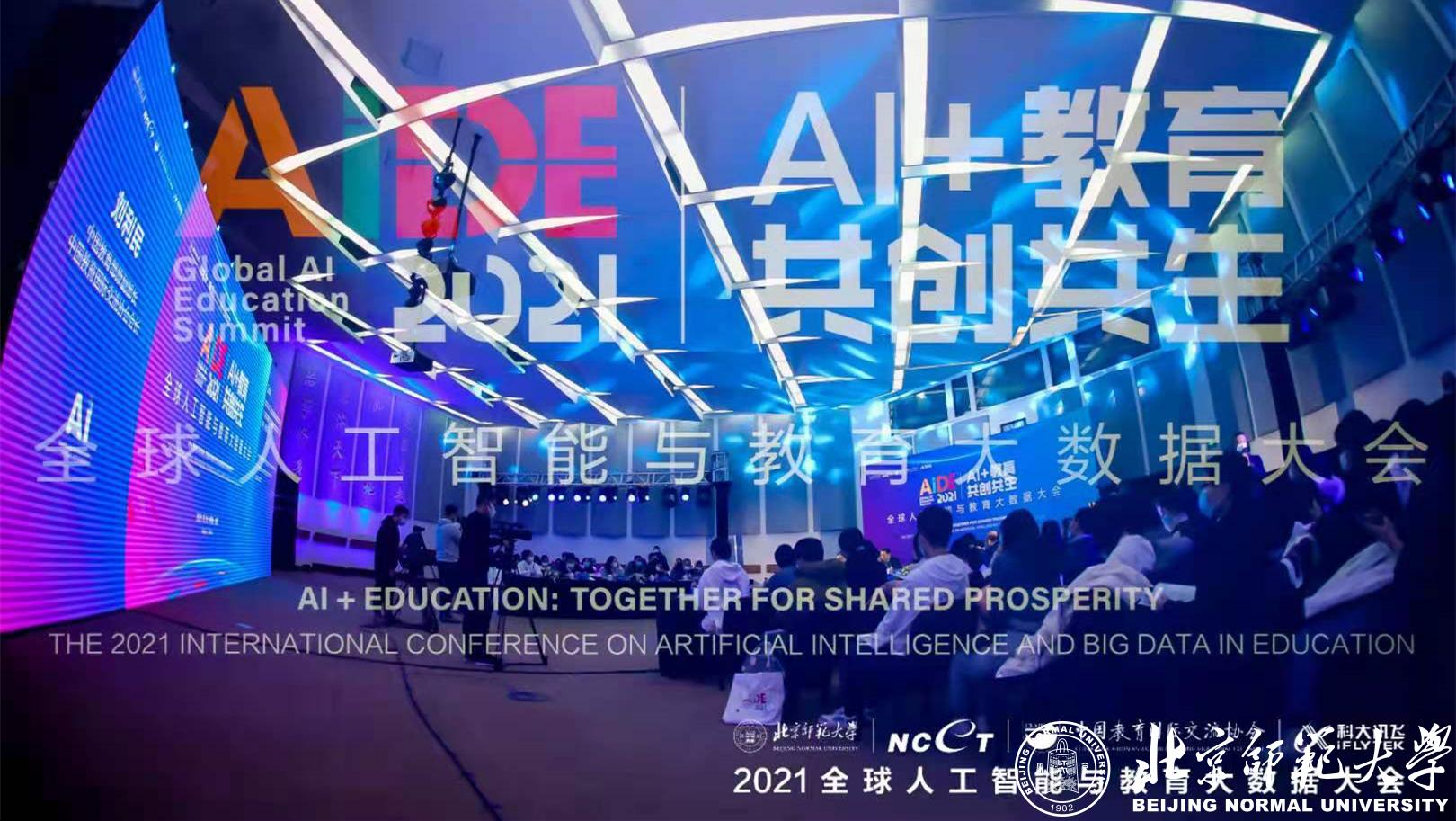 人工智能教育大会:连接技术创新与教育实践,探索未来学习新体验 人工智能教育大会:连接技术创新与教育实践,探索未来学习新体验