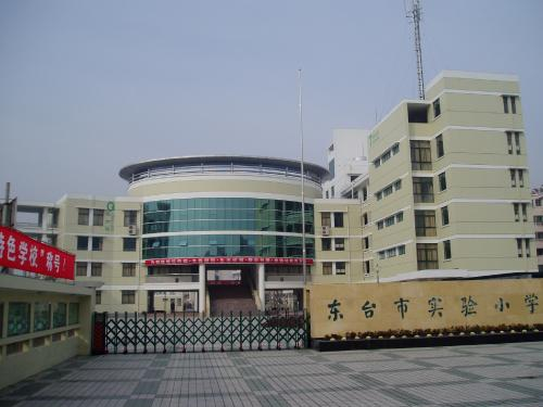 江苏省东台市实验小学招生政策、师资力量与校园环境全解析,助力家长轻松择校